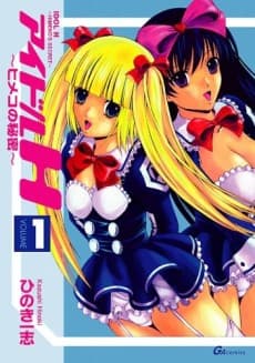 Idol H: Himeko no Himitsu
