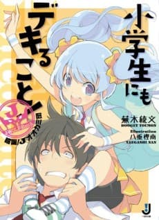 Shougakusei ni mo Dekiru Koto! Choutan! J-ookamidan