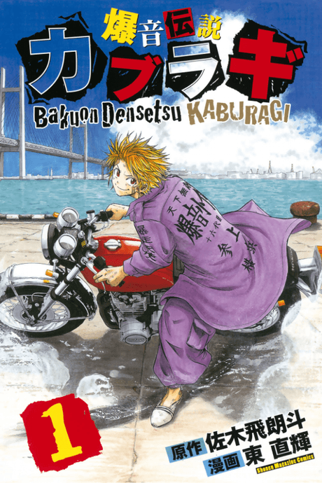 Bakuon Densetsu Kaburagi