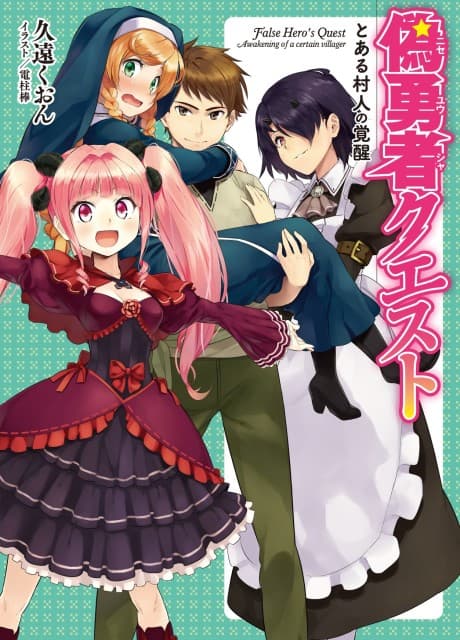 False Hero's Quest: Awakening of a certain villager