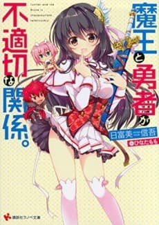 Maou to Yuusha ga Futekisetsu na Kankei.