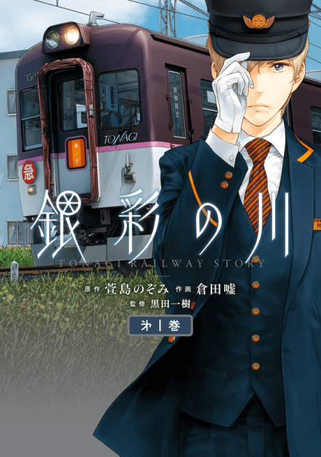 Tonagi Railway Story