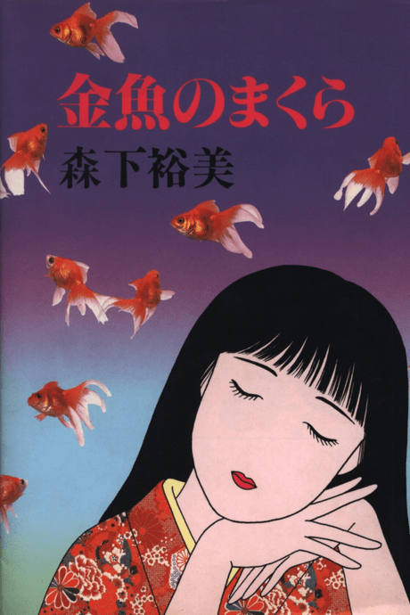 Kingyo no Makura
