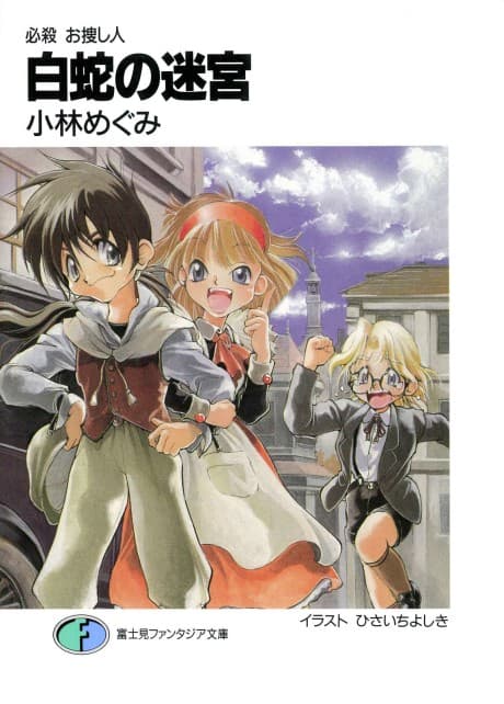 Hissatsu Osagashinin