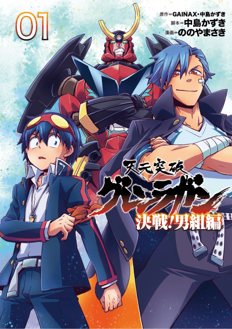 Tengen Toppa Gurren Lagann: Kessen! Otokogumi-hen