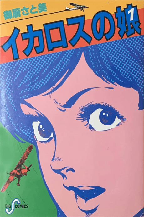 Icarus no Musume