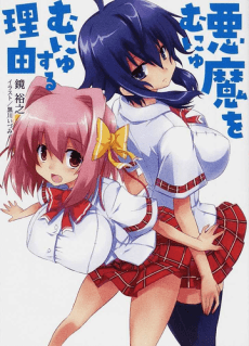 Akuma wo Munyumunyu Suru Riyuu