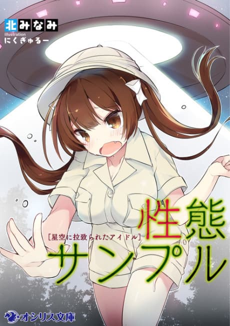 Seitai Sample: Hoshizora ni Rachirareta Idol