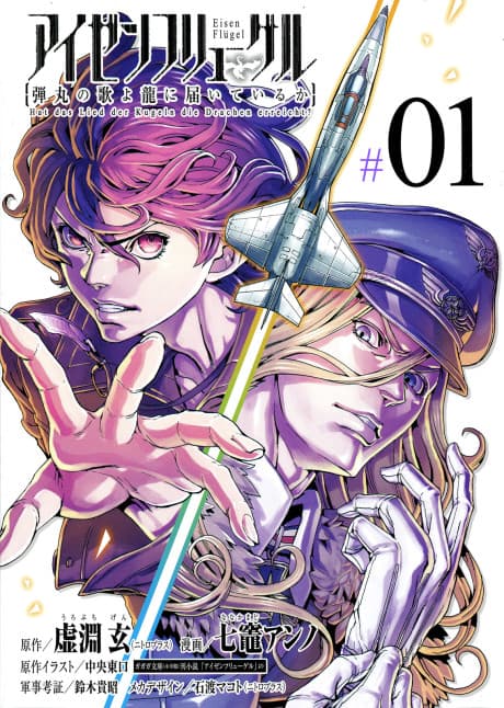 Eisen Flügel: Dangan no Uta yo Ryuu ni Todoiteiru ka