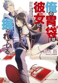 Ore no Ibukuro wa Kanojo ni Nigirareteiru.