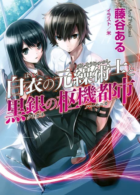 Hakui no Gensoujutsushi to Kurogane no Suuki Toshi