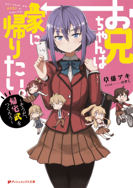 Oniichan wa Uchi ni Kaeritai.