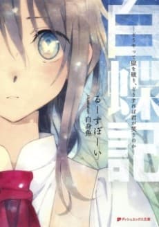 Hakuchouki: Douyatte Goku wo Yaburi, Dousureba Kimi ga Warau no ka