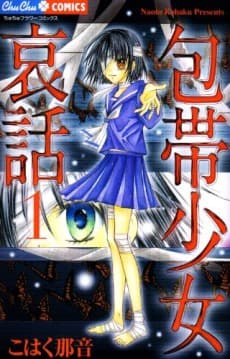 Houtai Shoujo Aiwa: Kokuchou no Noroi