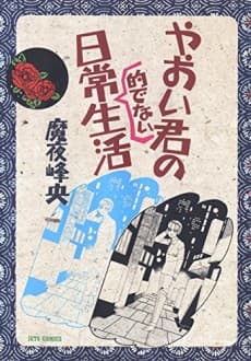 Yaoi-kun no Nichijou Teki de nai Seikatsu