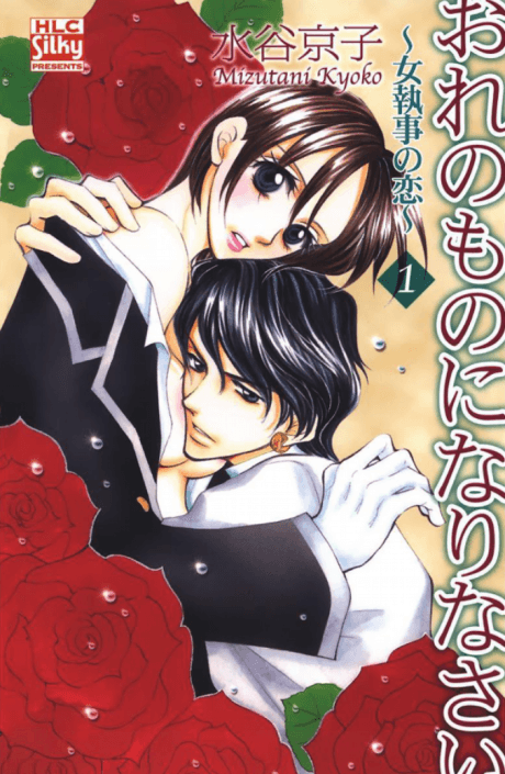 Ore no Mono ni Narinasai: Onna Shitsuji no Koi