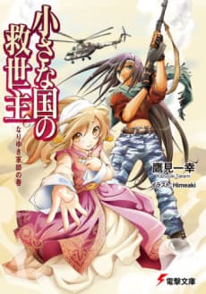 Chiisana Kuni no Kyuuseishu