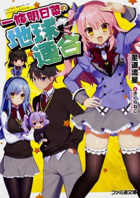 Ichijou Asuna no Chikyuu Rengou