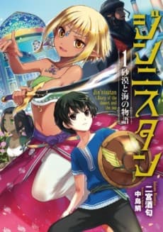 Jin'nisutan: Story of the desert and sea