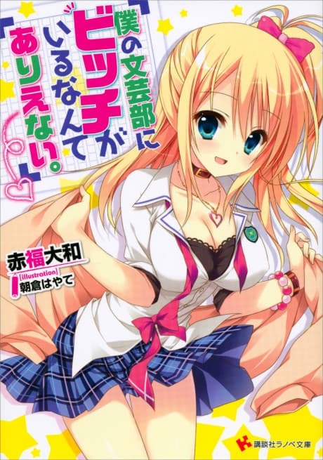 Boku no Bungeibu ni Bitch ga Iru nante Arienai.