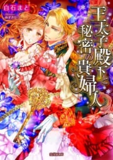 Outaishi Denka to Himitsu no Kifujin