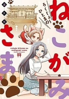 Rokujo Hitoma no Nekogami-sama