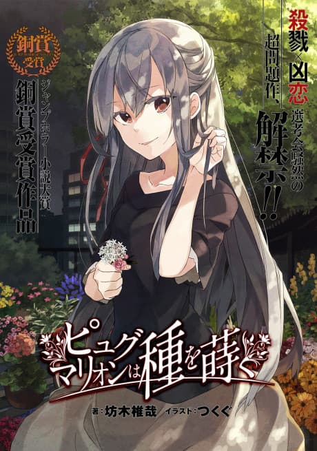 Pygmalion wa Tane wo Maku