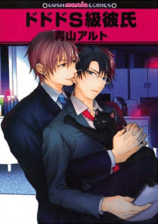 Do Do Do S-kyuu Kareshi