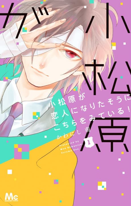 Komatsubara ga Koibito ni Naritasou ni Kochira wo Miteiru!