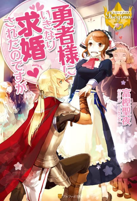Yuusha-sama ni Ikinari Kyuukon sareta no desu ga