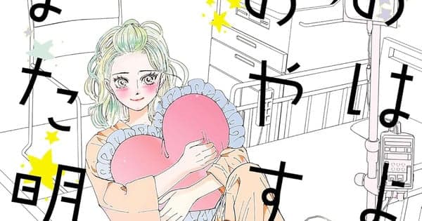 Moka Onmae's 'Good Morning, Good Night, and See You Tomorrow.' Manga Ends in Next Chapter