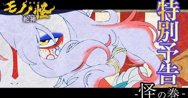 3rd Mononoke Film Streams Special Trailer