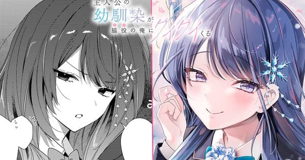Rakuda's 'Shujinkō no Osananajimi ga, Wakiyaku no Ore ni Guiguikuru' Novel Series Gets Manga Adaptation