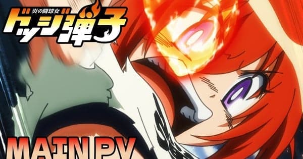 Honō no Tōkyūjo: Dodge Danko Dodgeball Anime's Main Trailer Reveals More Cast & Staff Members, Opening Song, July 6 Debut
