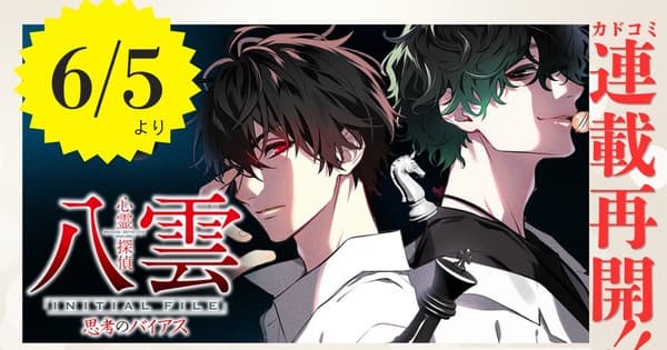 Shinrei Tantei Yakumo Initial File Novels' Manga Adaptation Resumes