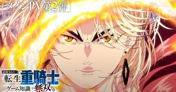 The Exiled Heavy Knight Knows How to Game the System Anime's New VIdeo Unveils ReoNa's Ending Song