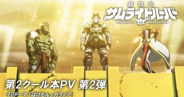 Yoroi-Shinden Samurai Troopers Anime's 2nd Part Previews Ending Theme in New Video