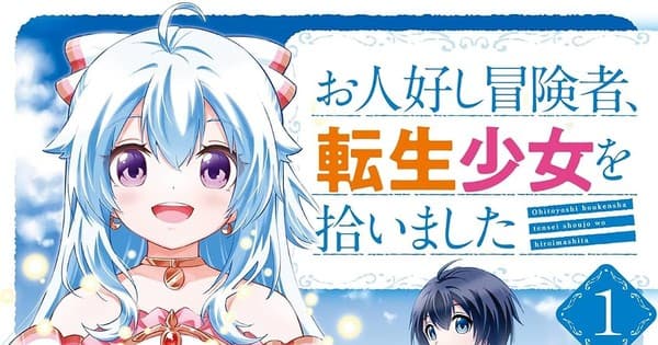 The Kind Adventurer and the Reincarnated Girl Manga Listed to End in 4th Volume