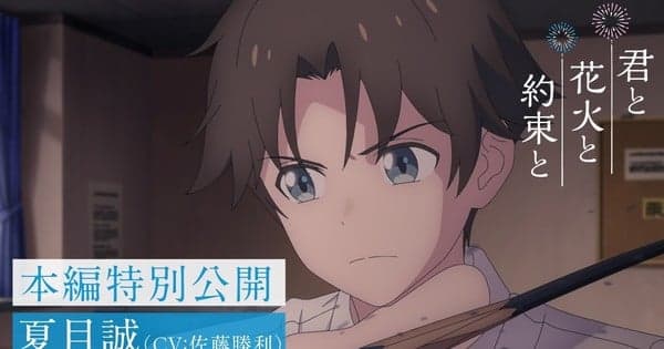 'You, Fireworks, and Our Promise' Anime Film Reveals Clip Featuring Protagonist Makoto Natsume