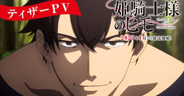 The Kept Man of the Princess Knight TV Anime's Teaser Video Reveals More Staff Members, January 2027 Debut