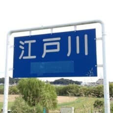 Edogawa Edogawa