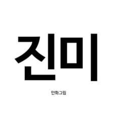 JINMI