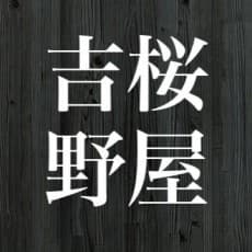 Sakurako Yoshinoya