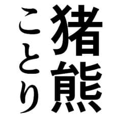 Kotori Inokuma