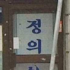 Jeong-Ui