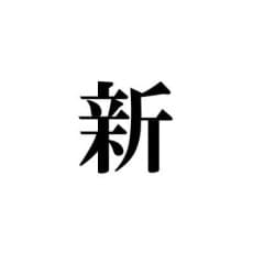 Arata Shinbanba