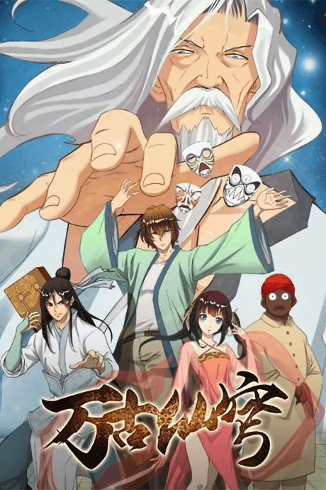 Wangu Xian Qiong cover