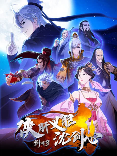 Jian Wang 3: Xia Gan Yi Dan Shen Jianxin cover