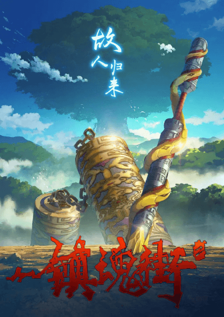 Zhen Hun Jie 2 cover