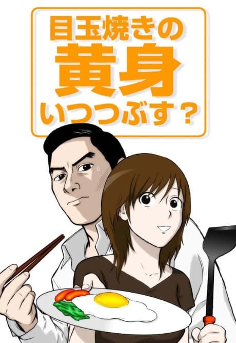 Medamayaki no Kimi Itsu Tsubusu? cover